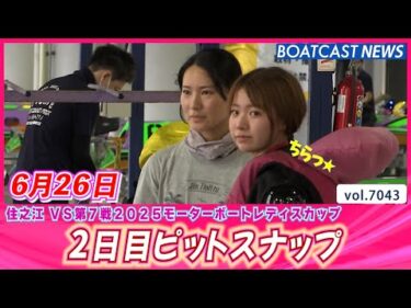 魅力いっぱい！ 癒しの女子ピット♫ 2日目ピットスナップ│BOATCAST NEWS 2025年6月26日│