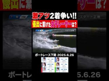 【激アツ2着争い！】下関準優勝戦11Ｒ！激戦の2着争いを制して優出した女子レーサーは!?#shorts #ボートレース #平山智加 #喜多須杏奈 #内山七海