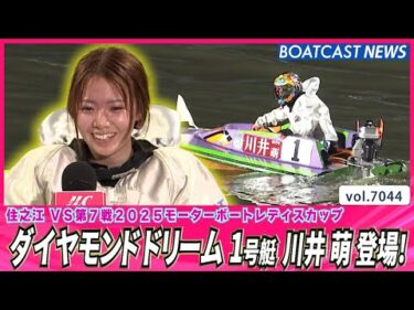 1号艇に川井 萌 登場！注目の2日目「ダイヤモンドドリーム」│BOATCAST NEWS 2025年6月26日│