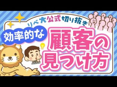 【稼ぎ方実践講座】ビジネスで最も重要な「集客のコツ」について分かりやすく解説【リベ大公式切り抜き】