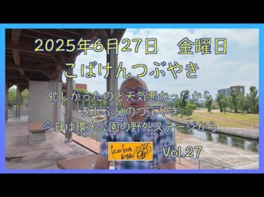 2025年6月27日　金曜日　こばけんつぶやき