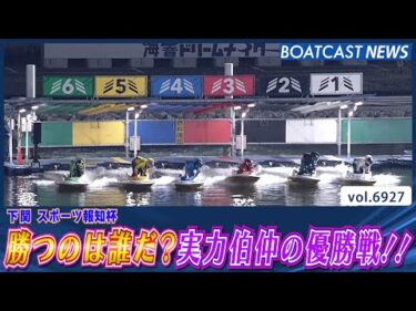 勝つのは誰だ？実力伯仲の優勝戦!!│BOATCAST NEWS 2025年6月3日│