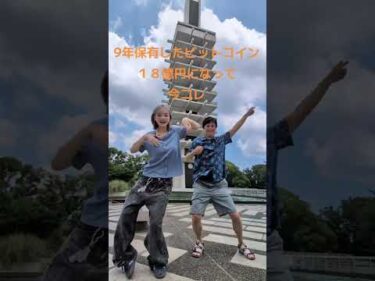 9年保有したビットコイン18億円になって今コレ
