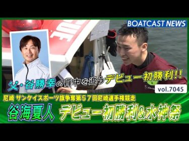 136期 谷海夏人 デビューから20走目で初勝利&水神祭│BOATCAST NEWS 2025年6月27日│