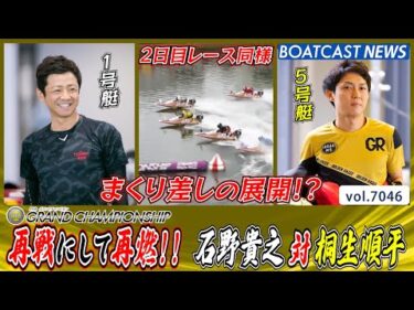 2日目の再戦にして再燃!! 石野貴之 対 桐生順平│BOATCAST NEWS 2025年6月27日│