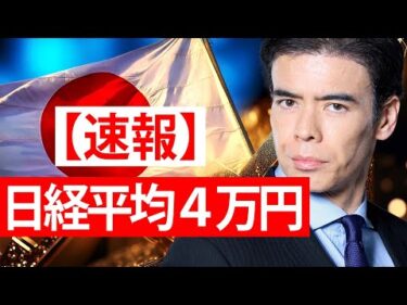 【速報】日経平均４万円、もっと上がる？