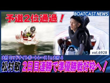 松村敏 2日目連勝で準優勝戦好枠へ！│BOATCAST NEWS 2025年6月3日│