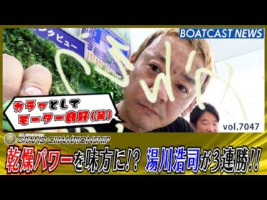 乾燥パワーを味方に!? 湯川浩司が3連勝と波に乗る!!│BOATCAST NEWS 2025年6月27日│