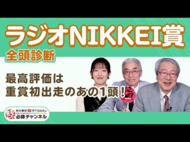 【ラジオNIKKEI賞2025全頭診断】「この馬は強くなる」最高評価は重賞初出走馬!?/久保木正則のトレセン朝どれ情報/【函館記念】の注目馬も紹介