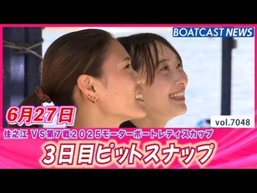 アツさを笑顔で吹っ飛ばす!! 3日目ピットスナップ│BOATCAST NEWS 2025年6月27日│