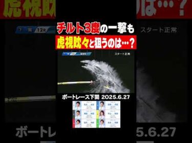 【虎視眈々！】下関優勝戦は末永祐輝選手がチルト3度でひとまくり！だが虎視眈々と逆転を狙うのは!? #shorts #ボートレース #有賀達也 #澤田尚也 #深井利寿 #徳増秀樹 #平山智加 #末永祐輝