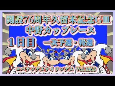 開設76周年久留米記念１日日コバケンデスケイリンデス
