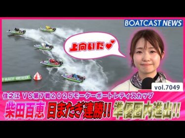 柴田百恵  調子上向き↑ 機力上向き↑↑ 日またぎ連勝で準優圏内進出!!│BOATCAST NEWS 2025年6月27日│