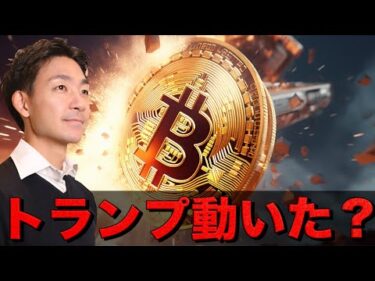 仮想通貨市場にサプライズ。トランプがまた動いた？