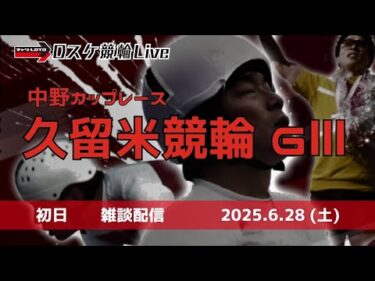 久留米競輪 ＧⅢ【中野カップレース】初日 雑談配信 6/28