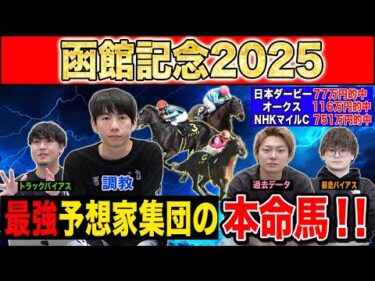 【函館記念2025・予想】夏の大混戦ローカル重賞！G1絶好調だったけんしろうと最強の予想家達が本命を大公開！！