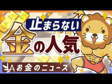 【お金のニュース】3年で2倍に高騰中のゴールドが、新興国で更に買われている理由【リベ大公式切り抜き】