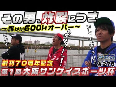 ボートレース【ういちの江戸川ナイスぅ〜っ！】#278 その男、炸裂につき