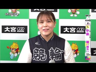 ＜6月27日～29日＞大宮競輪ﾓｰﾆﾝｸﾞ7 CTC杯 F2「ｶﾞｰﾙｽﾞ決勝出場選手ｲﾝﾀﾋﾞｭｰ」