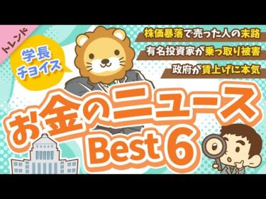 第124回 【知ると差がつく】2025年5月 学長が選ぶ「お得」「トレンド」お金のニュース Best6【トレンド】