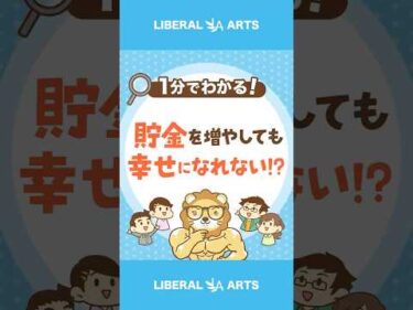 貯金を増やしても幸せになれない!? #shorts