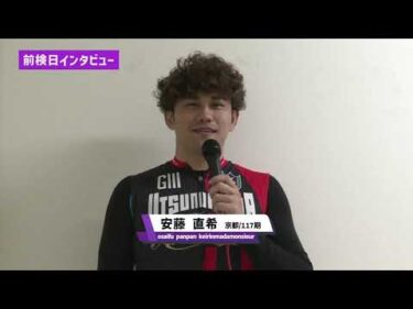 「日本名輪会カップ　松本勝明記念杯　スピードチャンネル・スカパー杯in岸和田　FⅠ」ゆるーい前検日インタビューin岸和田競輪！！