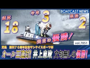 文句無しオール三連対！ 井上忠政 通算18回目・今年3回目・児島2回目の優勝！│BOATCAST NEWS 2025年6月28日│
