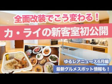 ハワイ【ゆるレアニュース】ワイキキの五つ星ホテル「カ・ライ・ワイキキビーチ」大規模改装スタート！ノースショアの名店がアラモアナセンターに登場、話題のレストランもオープン