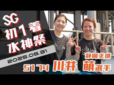 【まるがめ】川井萌選手のSG初1着水神祭