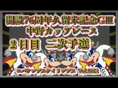 開設76周年久留米記念２日日コバケンデスケイリンデス