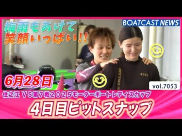 梅雨もあけてみんなも笑顔いっぱい!! 4日目ピットスナップ│BOATCAST NEWS 2025年6月28日│
