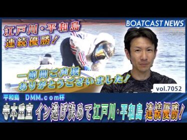 寺本重宣 イン逃げ決めて江戸川・平和島 連続優勝！│BOATCAST NEWS 2025年6月28日│