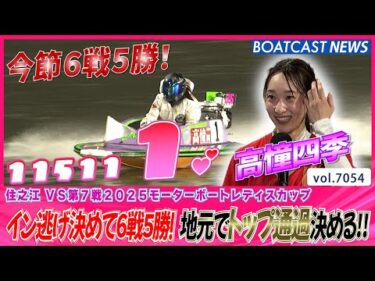 高憧四季 イン逃げ決めて6戦5勝！地元でトップ通過決める!!│BOATCAST NEWS 2025年6月28日│
