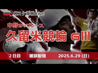 久留米競輪 ＧⅢ【中野カップレース】２日目 雑談配信 6/29