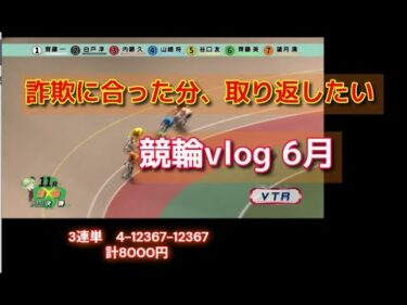 競輪 車券vlog 6月 近況の勝負と今日の久留米狙いレース　詐欺に合ってしまった事・・