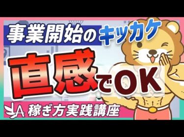 【稼ぎ方実践講座】スモールビジネスで手堅く稼ぐ人に共通する「直感」の重要性を解説【リベ大公式切り抜き】