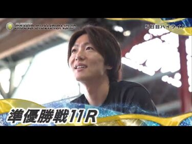 【節間ハイライト】SG第35回グランドチャンピオン（初日～5日目）