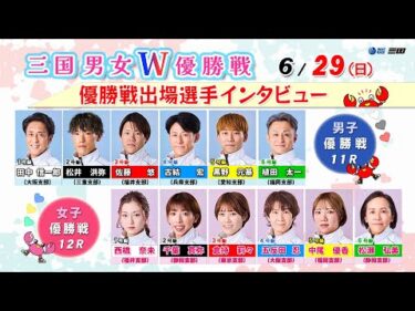 三国男女Ｗ優勝戦　優勝戦出場選手インタビュー