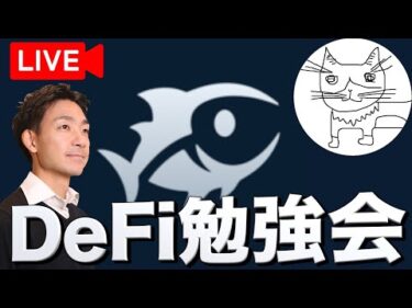 AMMとDeFitunaの使い方を学ぼう！スペシャルゲスト：ごみひろいさん・Yugureさん、RGさん！