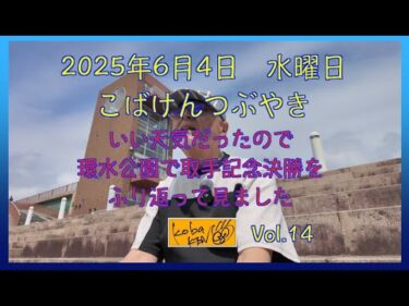 2025年6月4日　水曜日　こばけんつぶやき