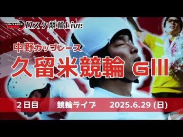久留米競輪 ＧⅢ【中野カップレース】２日目 競輪ライブ 6/29