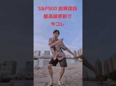 米国株 S&P500 最高値更新で今コレ