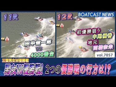 男女Ｗ優勝戦！ 2つの優勝戦の行方は!?│BOATCAST NEWS 2025年6月29日│