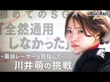 ー最強レーサーを目指してー　ボートレーサー川井萌の挑戦 【2026年6月29日(月)まで期間限定配信！】