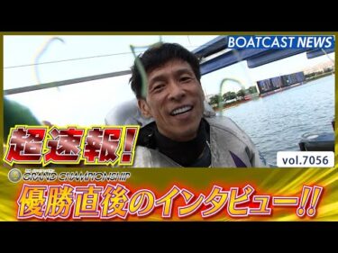 超速報 2025 SG 第35回グランドチャンピオン 優勝者インタビュー│BOATCAST NEWS 2025年6月29日│