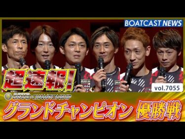 超速報 2025 SG 第35回グランドチャンピオン 優勝戦│BOATCAST NEWS 2025年6月29日│