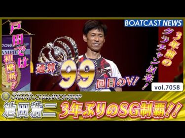 池田浩二 3年前のグランドチャンピオン以来 3年ぶりSG制覇 戸田では初V！│BOATCAST NEWS 2025年6月29日│