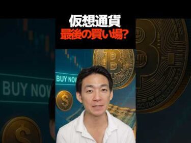 仮想通貨のXデーは8月？ #ビットコイン #投資