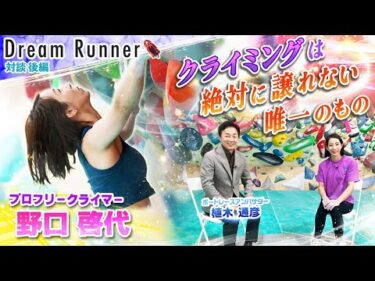 【女王 野口啓代】クライミングだけは負けたくない・ゆずれない【後編】|Dream Runner|プロフリークライマー×ボートレースアンバサダー対談|Dream Runner