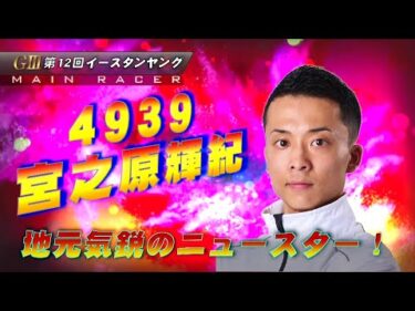 GⅢ 第12回 イースタンヤング～開催案内～